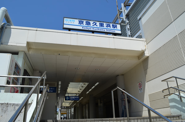 京急久里浜駅