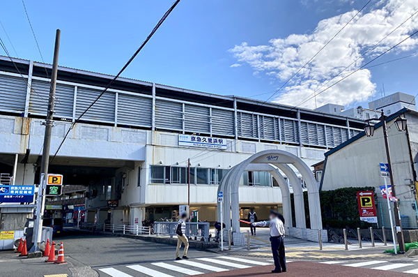 京急久里浜駅