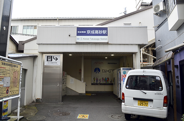 京成高砂駅