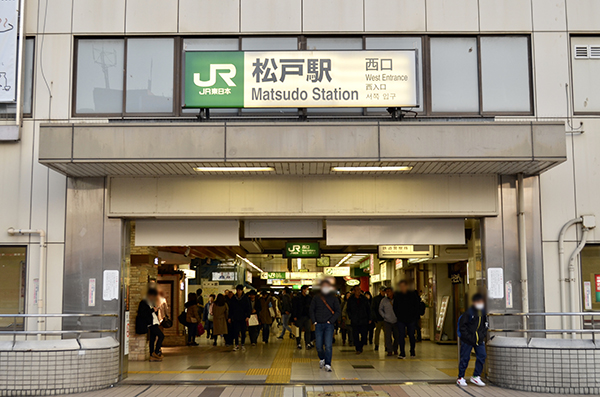 松戸駅