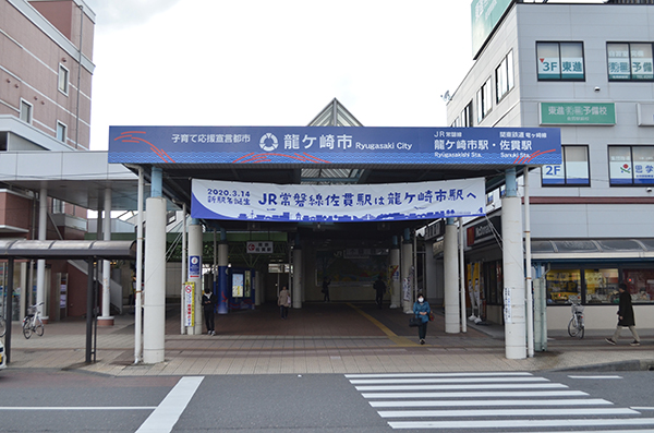 龍ケ崎市駅