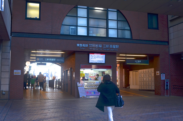三軒茶屋駅