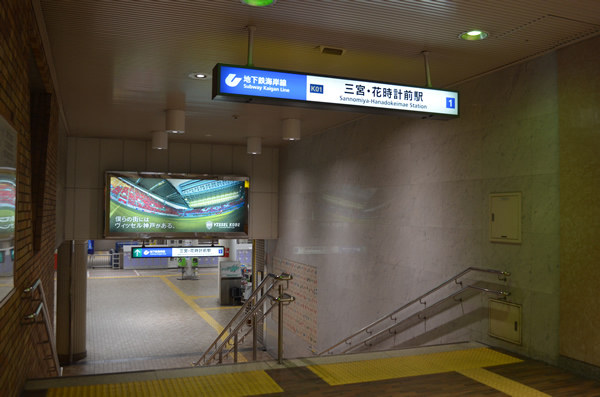 三宮･花時計前駅