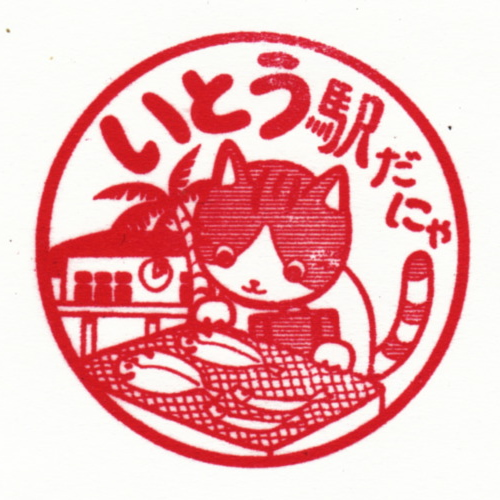 伊東駅スタンプ
