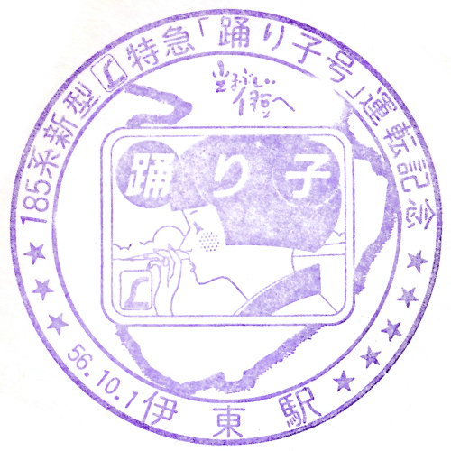 伊東駅スタンプ