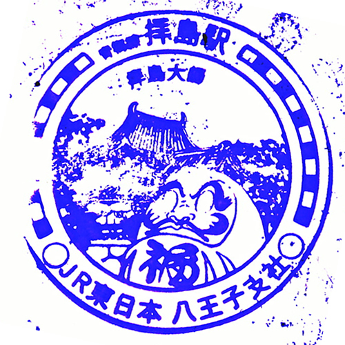 拝島駅スタンプ