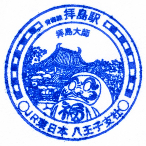 拝島駅スタンプ