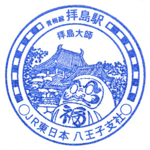 拝島駅スタンプ