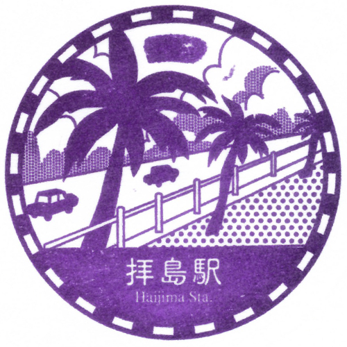 拝島駅スタンプ