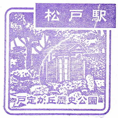 松戸駅スタンプ