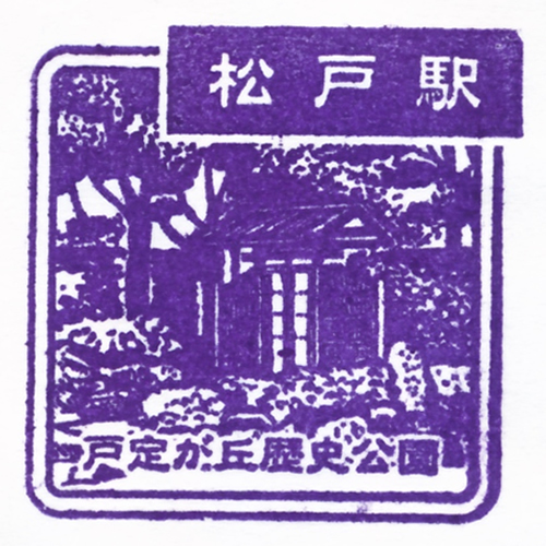 松戸駅スタンプ