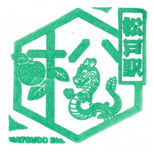 松戸駅スタンプ