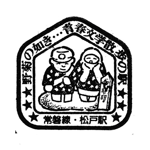 松戸駅スタンプ