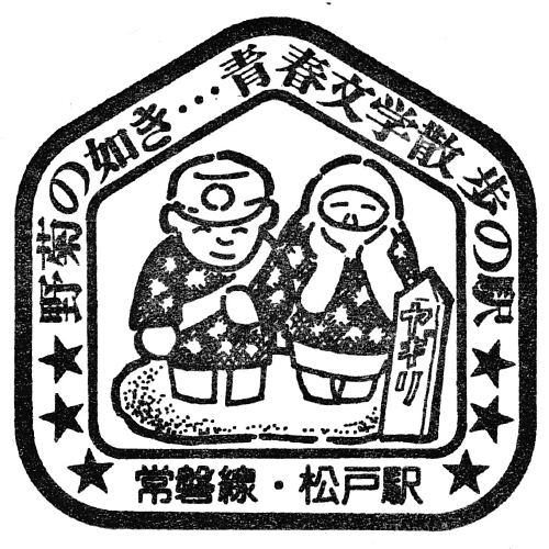松戸駅スタンプ
