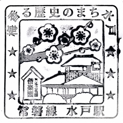 水戸駅スタンプ
