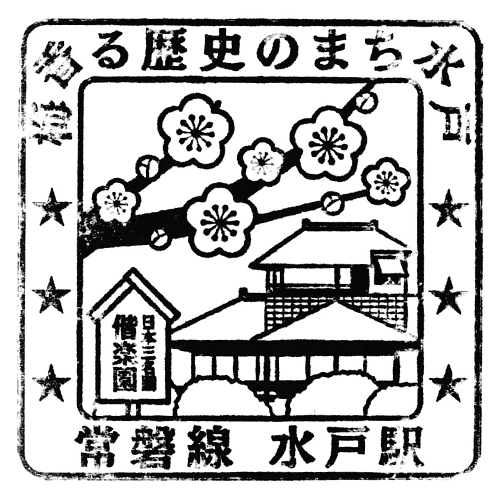 水戸駅スタンプ