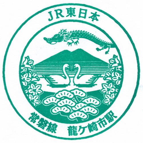 龍ケ崎市駅スタンプ