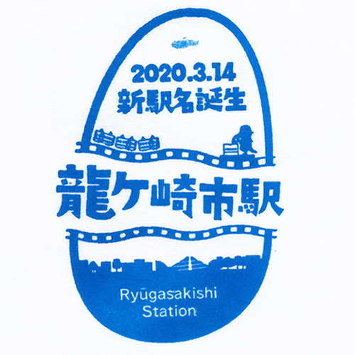 龍ケ崎市駅スタンプ