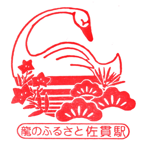佐貫駅スタンプ