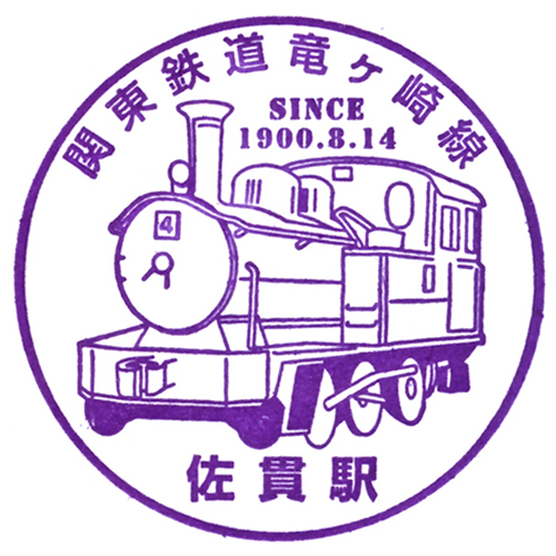 佐貫駅スタンプ