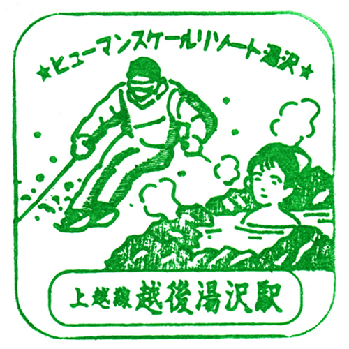 越後湯沢駅スタンプ