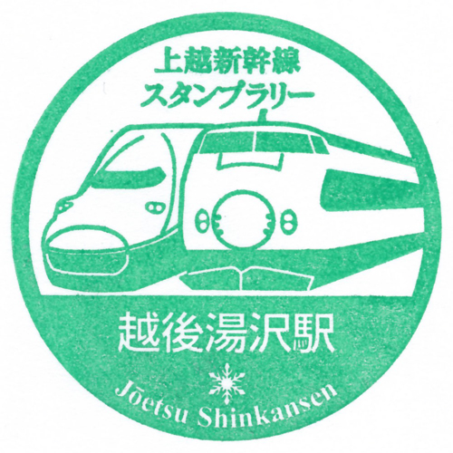 越後湯沢駅スタンプ