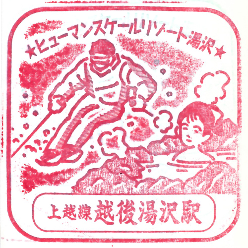 越後湯沢駅スタンプ