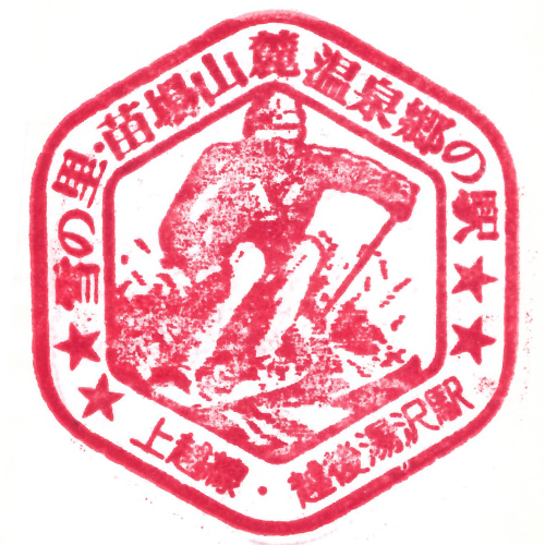 越後湯沢駅スタンプ