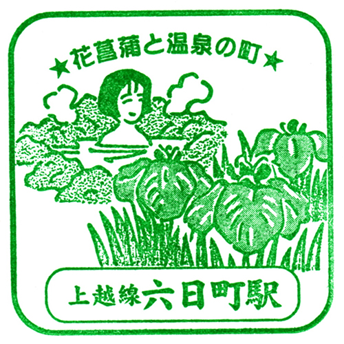 六日町駅スタンプ