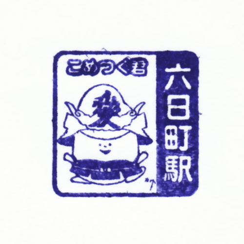 六日町駅スタンプ