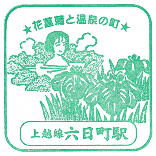 六日町駅スタンプ