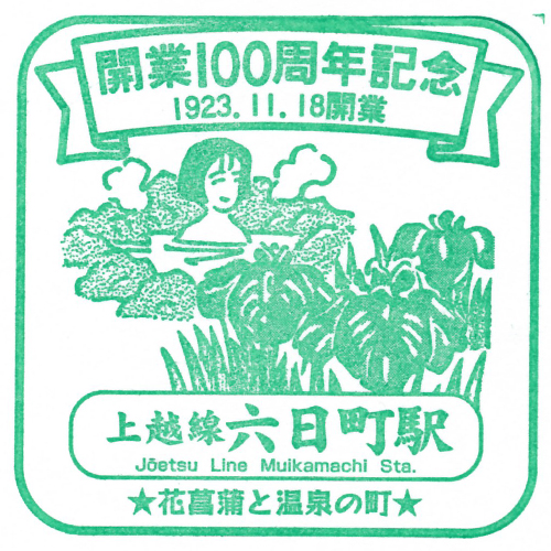 六日町駅スタンプ