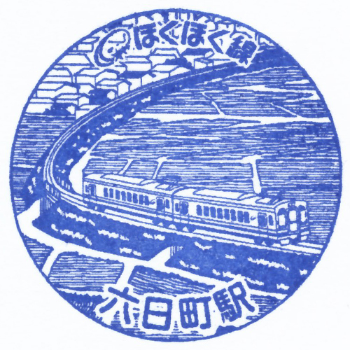 六日町駅スタンプ