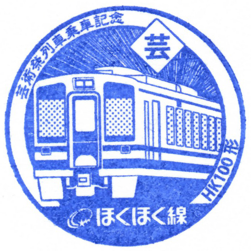 六日町駅スタンプ