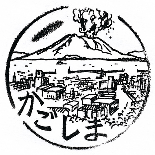 鹿児島中央駅スタンプ