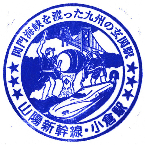 小倉駅スタンプ