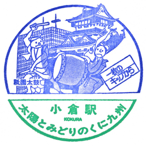 小倉駅スタンプ