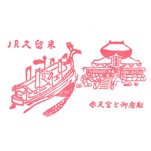 久留米駅スタンプ