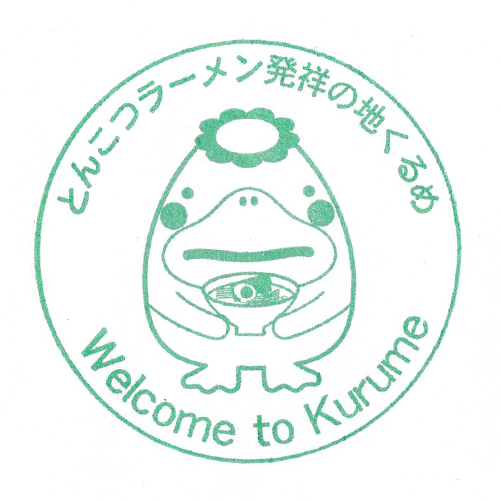 久留米駅スタンプ