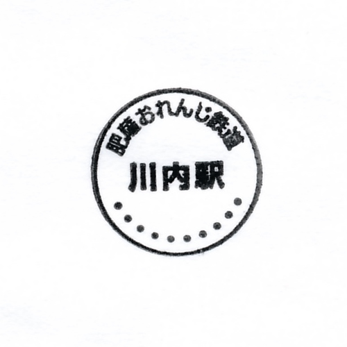 川内駅スタンプ