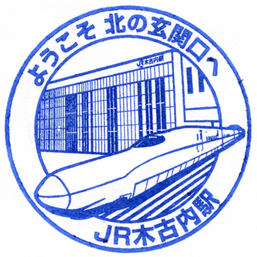木古内駅スタンプ