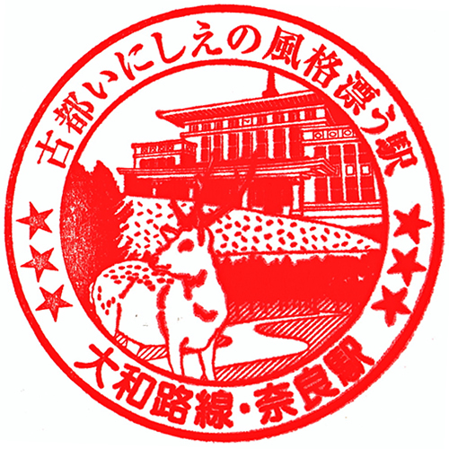 奈良駅スタンプ