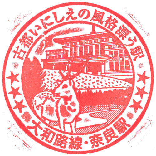 奈良駅スタンプ