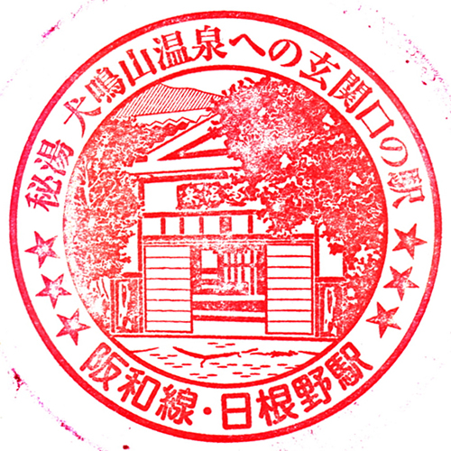 日根野駅スタンプ