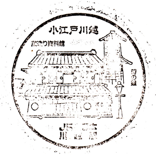 川越駅スタンプ