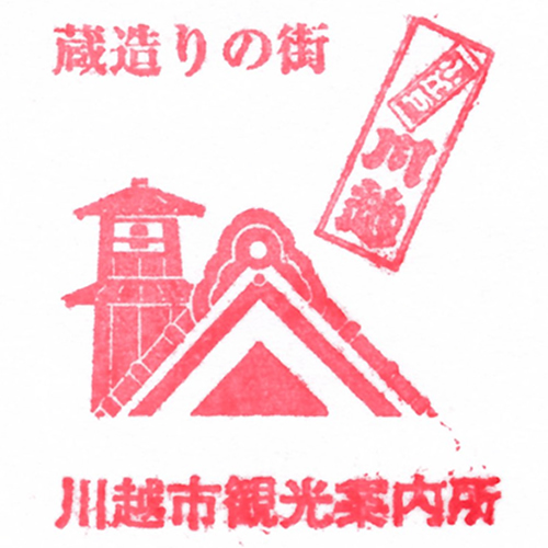 川越駅スタンプ