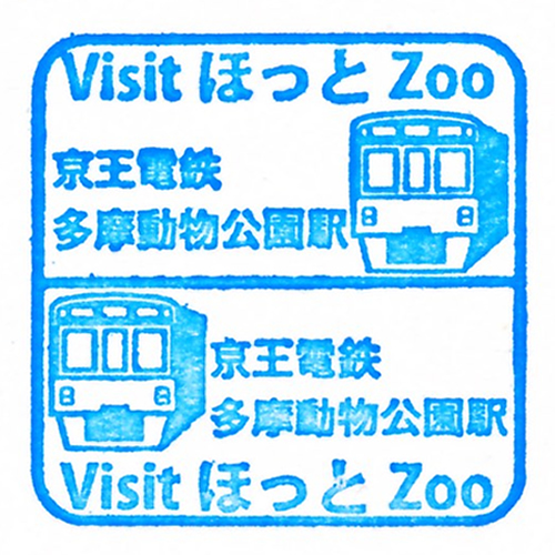 多摩動物公園駅スタンプ