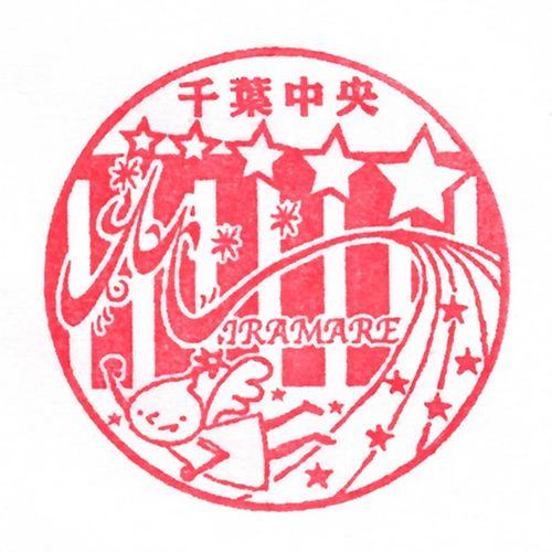千葉中央駅スタンプ
