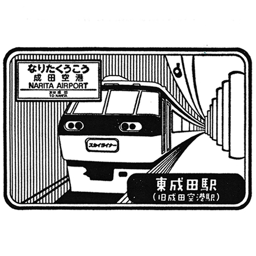 東成田駅スタンプ