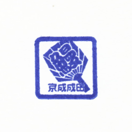 京成成田駅スタンプ